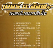 เบียร์ กะ อ๊อฟ - เพลย์บอยกลับใจ VCD1395-WEB2